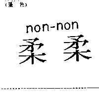 柔柔 non – non