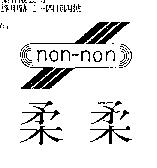 柔柔及圖 non-non