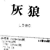 灰狼 LOBO