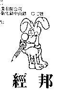 經邦及圖
