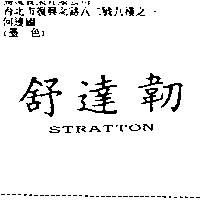 舒達韌 STRATTON