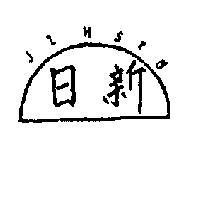 日新 TIHSIN 
