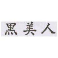 黑美人