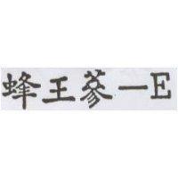 蜂王蔘– E