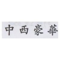 中西豪華