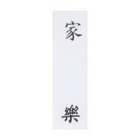 家樂