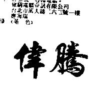偉騰