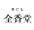 全香堂 RCL