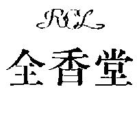 全香堂及 RCL 設計圖