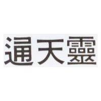 通天靈