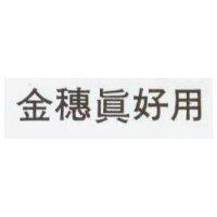 金穗真好用