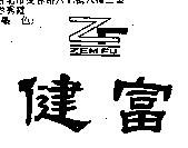 健富及圖 ZEMFU