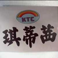 琪蒂莤及圖 KTC