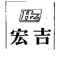 宏吉及圖
