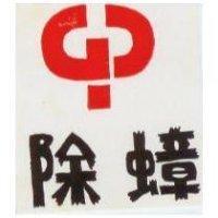 除蟑及圖 G
