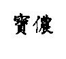 寶儂