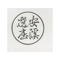 安溪選庄