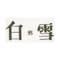 雪白及圖