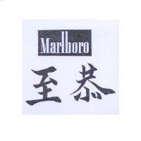 至恭 Marlboro