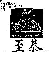 至恭及圖 JIU KUNG