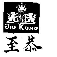 至恭及圖 JIU KUNG