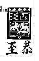 至恭及圖 JK