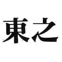 東之