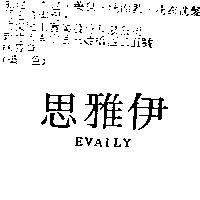 伊雅思 EVAILY