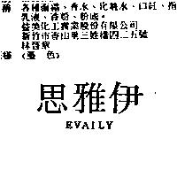 伊雅思 EVAILY