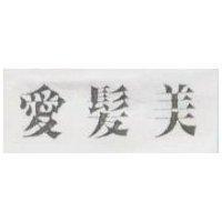 愛髮美