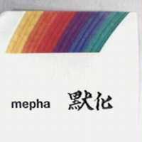 默化及圖 mepha