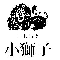 小獅子ししおラ