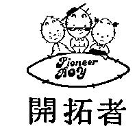 開拓者及圖Pioneer Boy