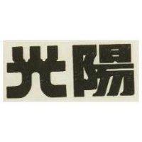 光陽