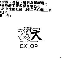 頂天 EXTOP