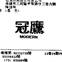 冠鷹 MODERN
