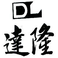 達隆 DL 