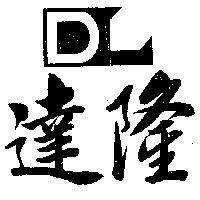 達隆 DL 