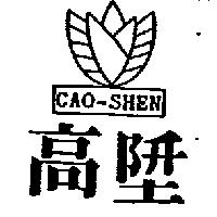 高陞及圖 CAO – SHEN
