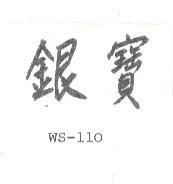 銀寶 WS – 110