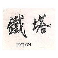 鐵塔 SYLON
