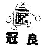 冠良及圖
