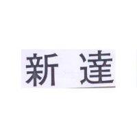 新達