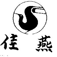 佳燕及圖