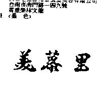 美慕里