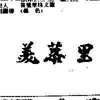 美慕里