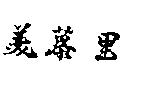 美慕里