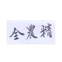 全農精