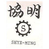 協明及圖 SHYE-MING