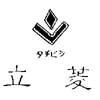 立菱及圖タチビシ